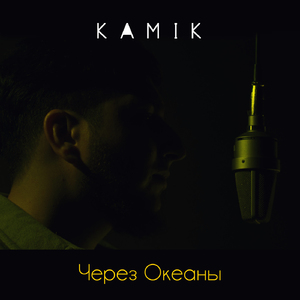 Через океаны