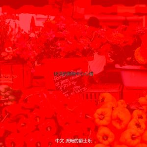 抚慰的超级市场回忆