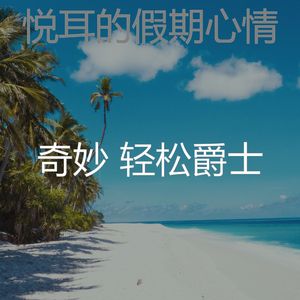 一尘不染假期印象数