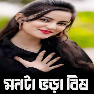 মনটা ভড়া বিষ