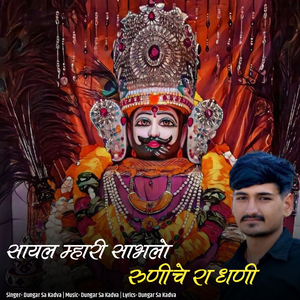 Sayal Mhari Sambhalo Runiche Ra Dhani