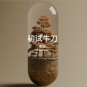 去班味