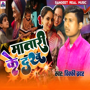 Matari Ke Dukh