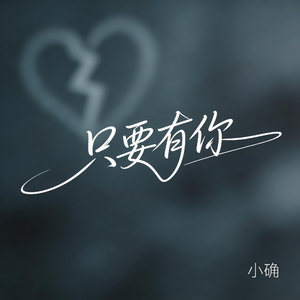 只要有你
