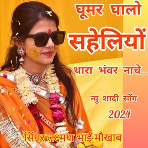 घूमर घालो सहेलियों थारा भंवर नाचे। सिंगर लक्ष्मण भाई मौखाब।