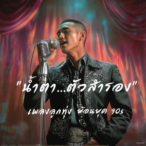 ส่งฮักขึ้นฝั่ง