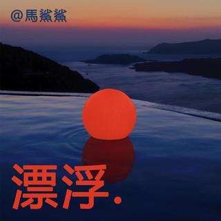 睡前的悬停漂浮 - 马鲨鲨 ｜夜晚放空