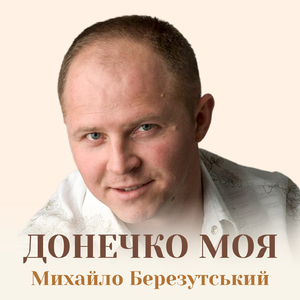Донечко моя