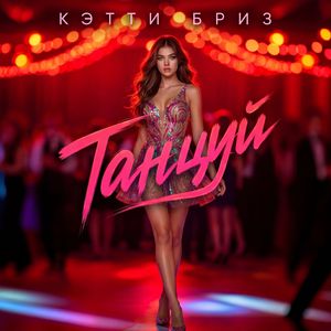 Танцуй
