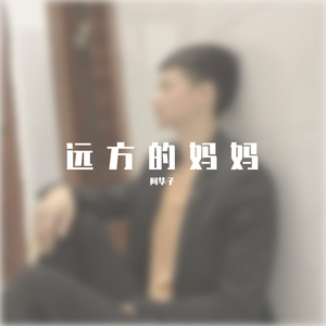 远方的妈妈