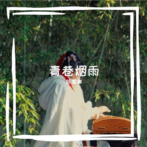 青巷烟雨