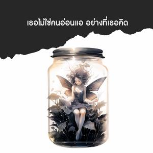 เธอไม่ใช่คนอ่อนแอ อย่างที่เธอคิด