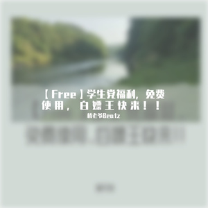 【免费伴奏】适合抒情，嘎嘎上就可