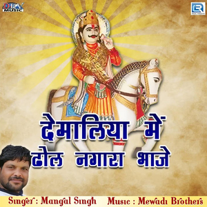 Demaliya Mein Dhol Nagara Baje