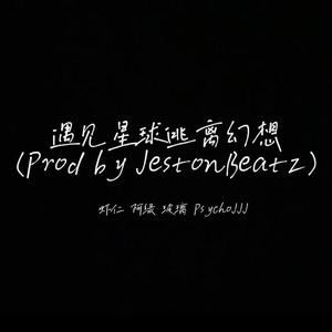 遇见星球逃离幻想（Prod by JestonBeatz）