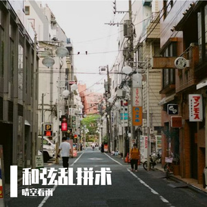 和弦1