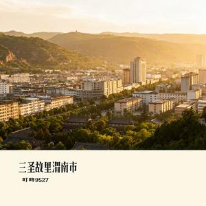 三圣故里渭南市