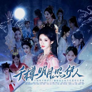 千樽明月照伊人