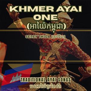 ក្មេងស្រុកយើងសប្បាយចិត្ត