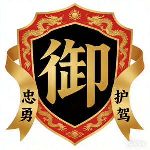 御林军