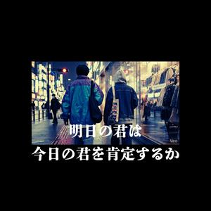 明日の君は、今日の君を肯定するか
