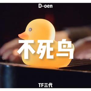 ren-不死鸟（D-oen / 苏新皓 / 张极 / 张泽禹 / 张峻豪 / 陈天润 remix）