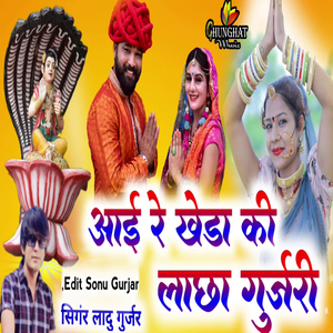 Aai Re Kheda Ki Lacha Gujari
