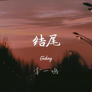 结尾