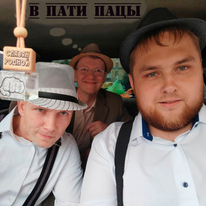 В пати пацы