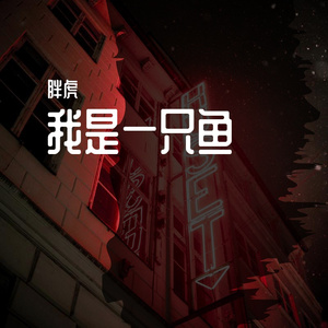 我是一只鱼（翻自 任贤齐）