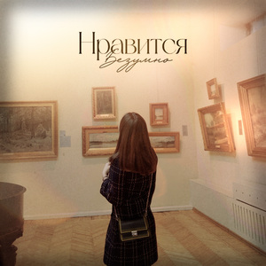Нравится безумно