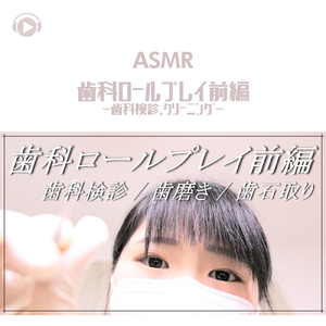 ASMR - 歯科ロールプレイ前編-歯科検診、クリーニング-_pt21 (feat. ゆうりASMR)