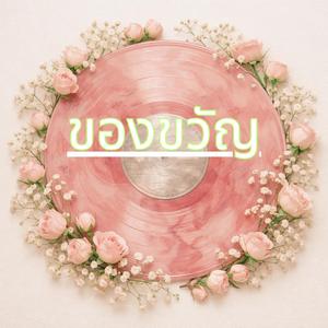 ของขวัญ (feat. มาลี จันธิรา)
