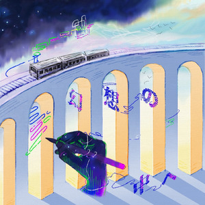 幻想の中へ