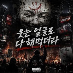 웃는 얼굴로 다 해먹더라