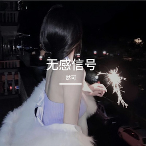 无感信号