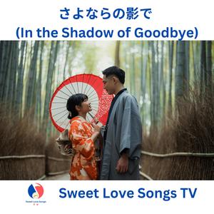 さよならの影で (In the Shadow of Goodbye)