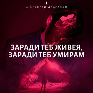 Заради теб живея, заради теб умирам