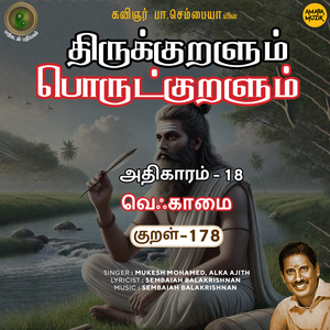 Athikaram-18 Veqkaamai Kural, Pt. 178 (From "Thirukkuralum Porutkuralum")