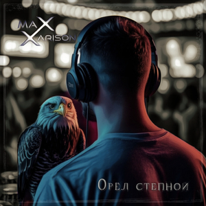 Орел степной (Playback)