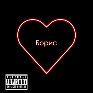 Борис