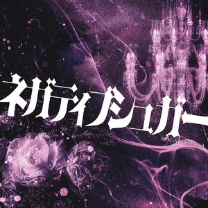 ネガティブシュガー