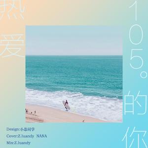 热爱105℃的你