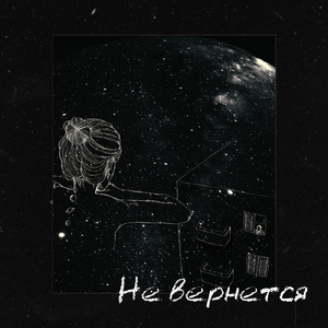 Не вернётся