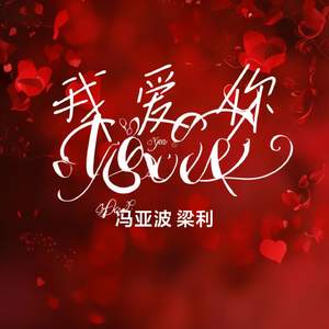 我爱你