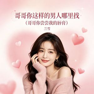 哥哥你这样的男人哪里找（哥哥你尝尝我的唇膏）