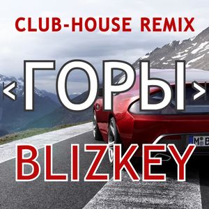 ГОРЫ BLIZKEY: Club-House remix
