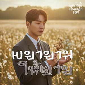 พยายามให้ตาย