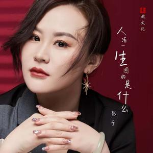 人活一生图的是什么 (DJ默涵版)