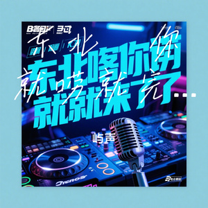 东北嗑你就唠就完了